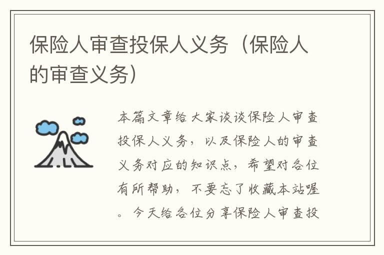 保险人审查投保人义务（保险人的审查义务）