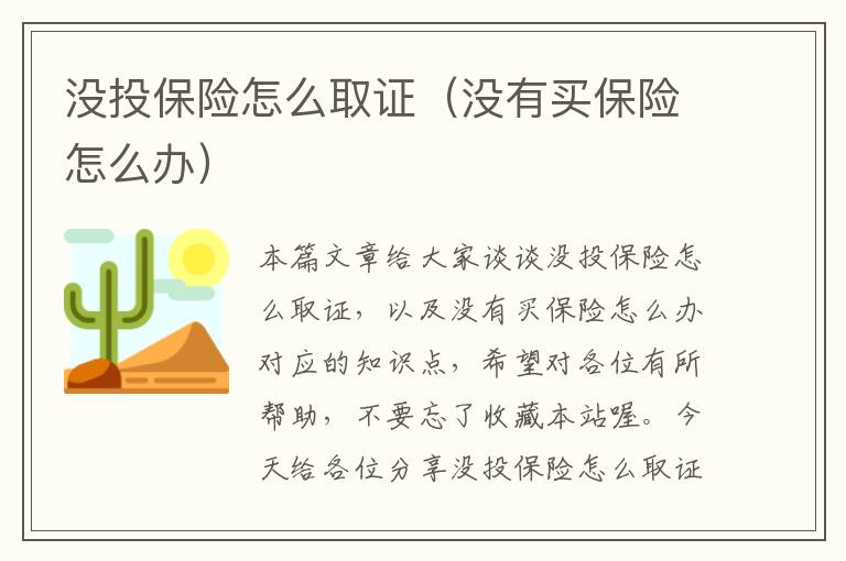 没投保险怎么取证（没有买保险怎么办）