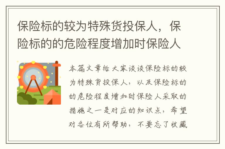 保险标的较为特殊货投保人，保险标的的危险程度增加时保险人采取的措施之一是