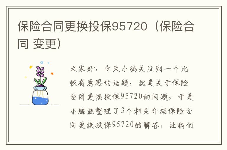 保险合同更换投保95720（保险合同 变更）