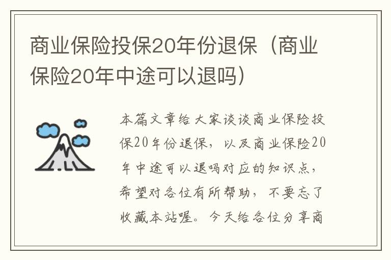 商业保险投保20年份退保（商业保险20年中途可以退吗）