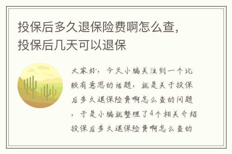 投保后多久退保险费啊怎么查，投保后几天可以退保