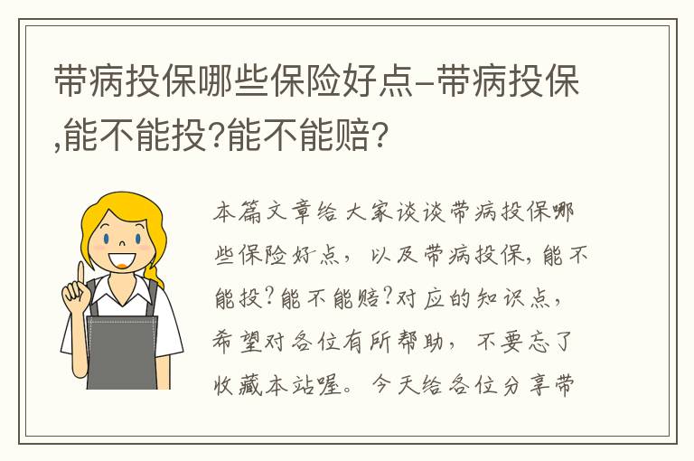 带病投保哪些保险好点-带病投保,能不能投?能不能赔?