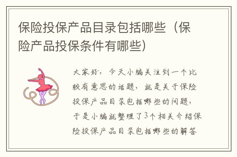 保险投保产品目录包括哪些（保险产品投保条件有哪些）