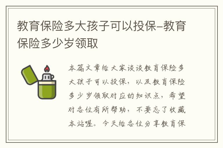 教育保险多大孩子可以投保-教育保险多少岁领取