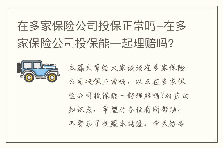 在多家保险公司投保正常吗-在多家保险公司投保能一起理赔吗?