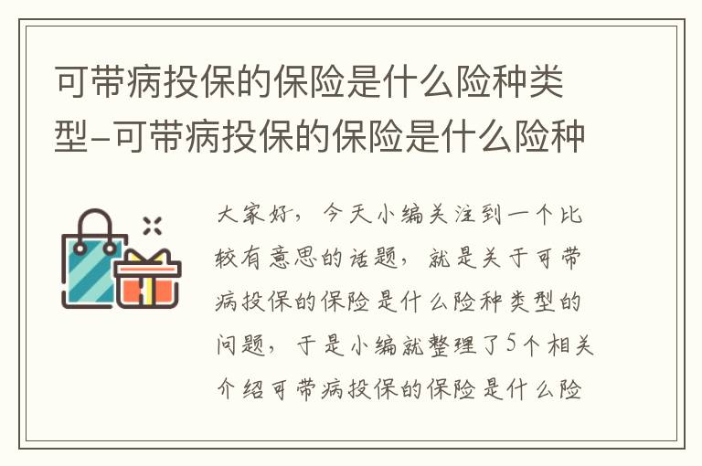 可带病投保的保险是什么险种类型-可带病投保的保险是什么险种类型的