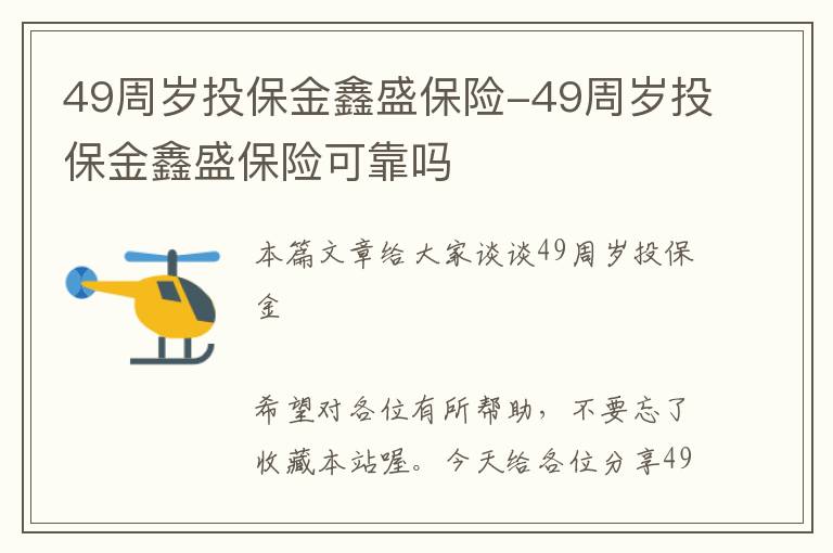 49周岁投保金鑫盛保险-49周岁投保金鑫盛保险可靠吗