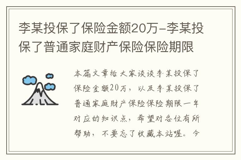 李某投保了保险金额20万-李某投保了普通家庭财产保险保险期限一年