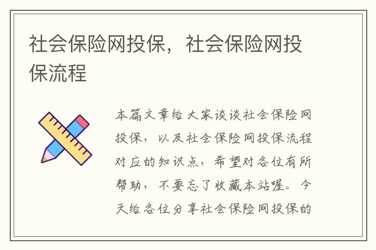 社会保险网投保，社会保险网投保流程