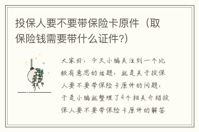 投保人要不要带保险卡原件（取保险钱需要带什么证件?）