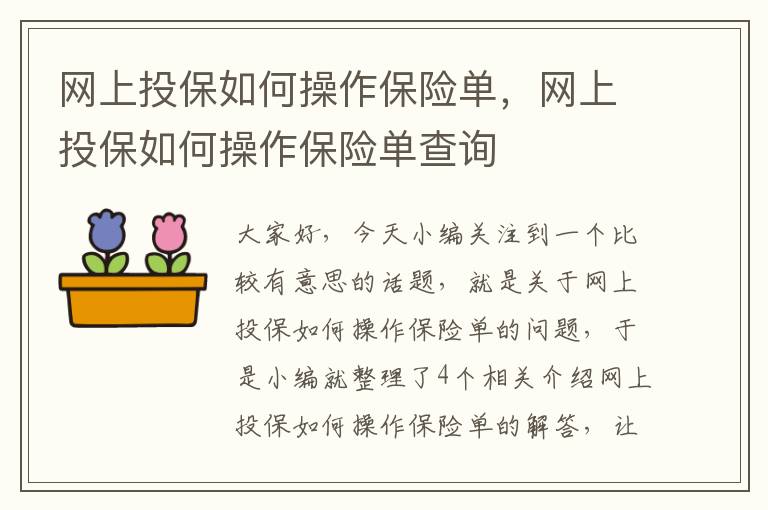 网上投保如何操作保险单，网上投保如何操作保险单查询