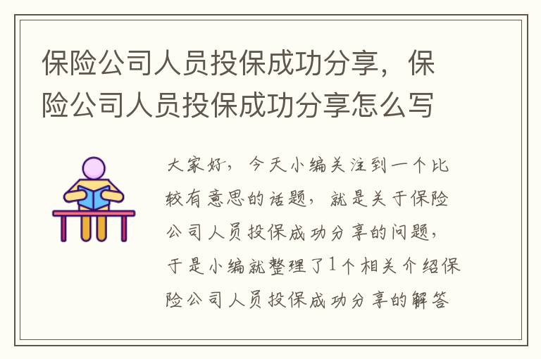 保险公司人员投保成功分享，保险公司人员投保成功分享怎么写