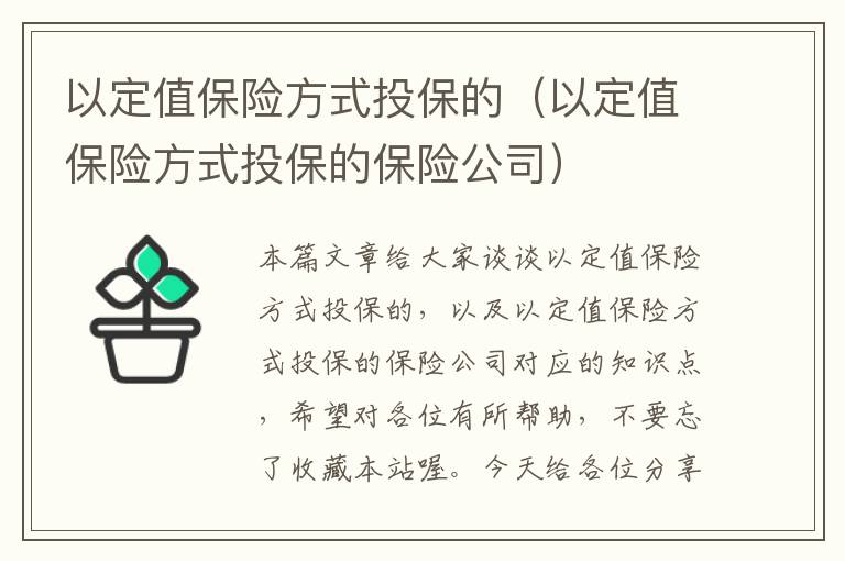 以定值保险方式投保的（以定值保险方式投保的保险公司）