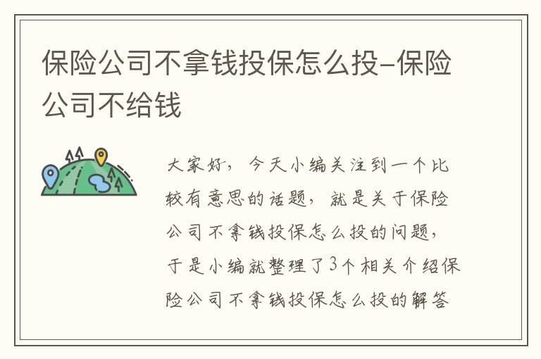 保险公司不拿钱投保怎么投-保险公司不给钱