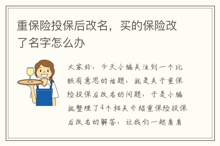 重保险投保后改名，买的保险改了名字怎么办