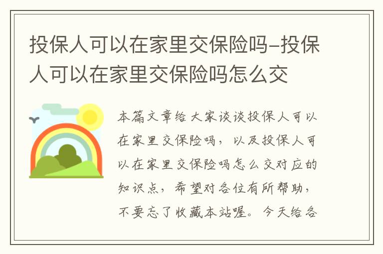 投保人可以在家里交保险吗-投保人可以在家里交保险吗怎么交