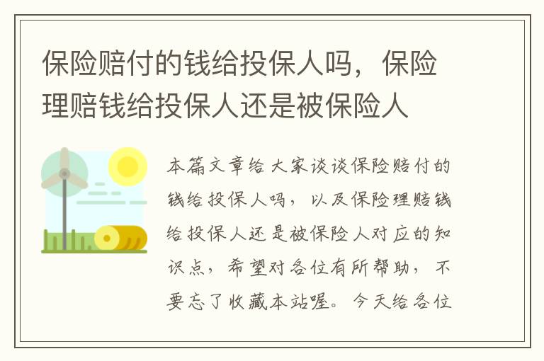 保险赔付的钱给投保人吗，保险理赔钱给投保人还是被保险人