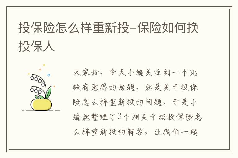 投保险怎么样重新投-保险如何换投保人