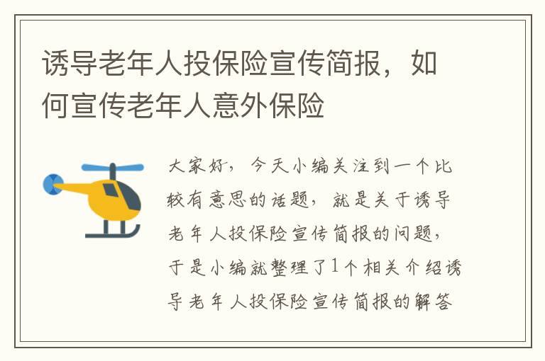 诱导老年人投保险宣传简报，如何宣传老年人意外保险