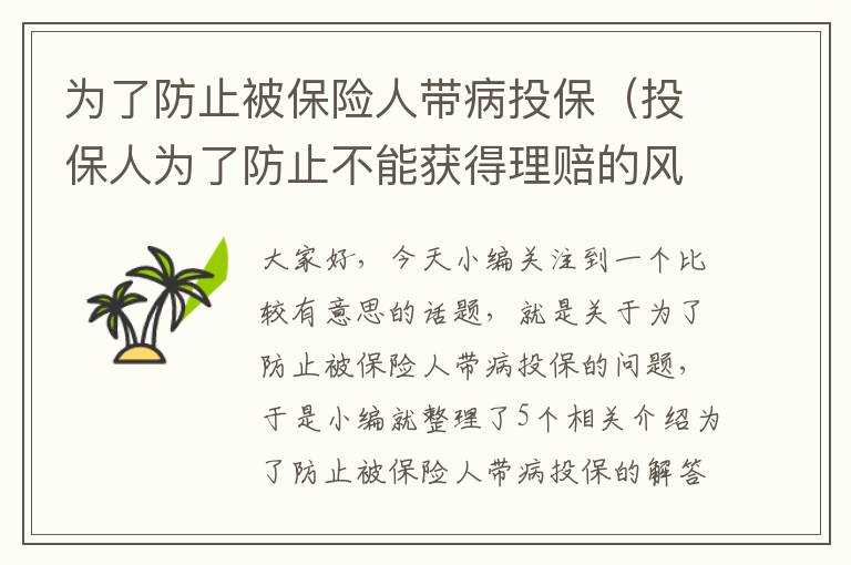 为了防止被保险人带病投保（投保人为了防止不能获得理赔的风险发生）