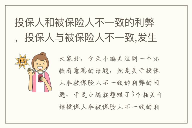 投保人和被保险人不一致的利弊，投保人与被保险人不一致,发生理赔谁申请