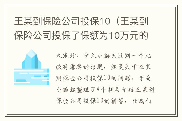 王某到保险公司投保10（王某到保险公司投保了保额为10万元的人寿保险）