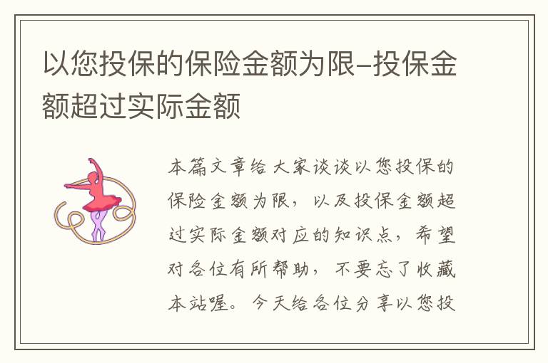 以您投保的保险金额为限-投保金额超过实际金额