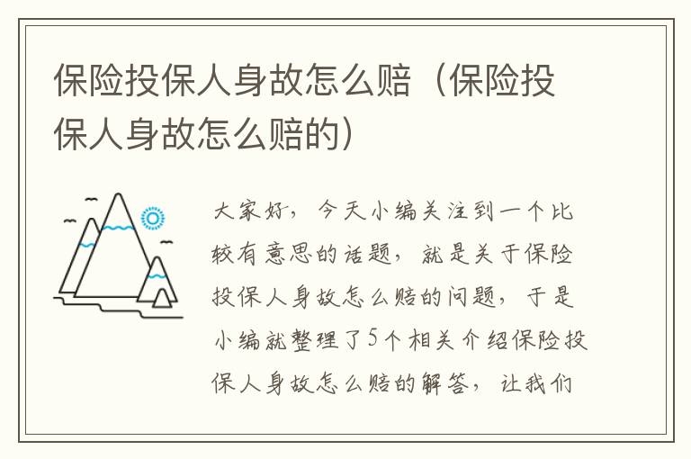 保险投保人身故怎么赔（保险投保人身故怎么赔的）