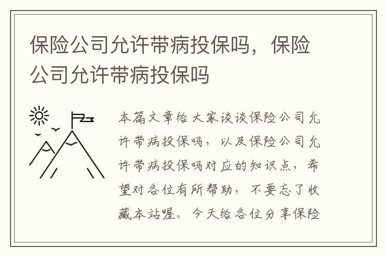 保险公司允许带病投保吗，保险公司允许带病投保吗