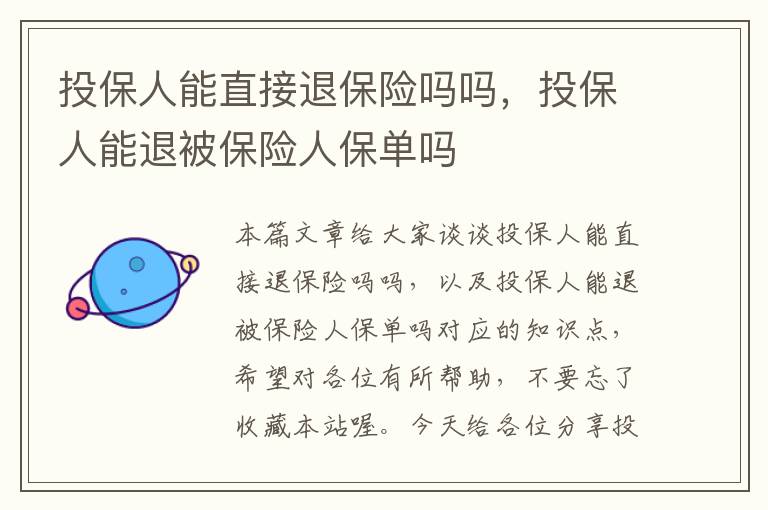 投保人能直接退保险吗吗，投保人能退被保险人保单吗