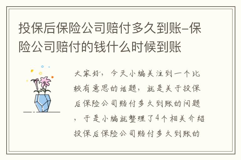 投保后保险公司赔付多久到账-保险公司赔付的钱什么时候到账