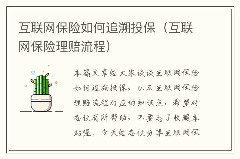 互联网保险如何追溯投保（互联网保险理赔流程）