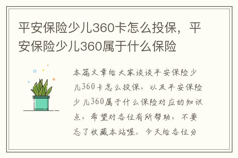 平安保险少儿360卡怎么投保，平安保险少儿360属于什么保险