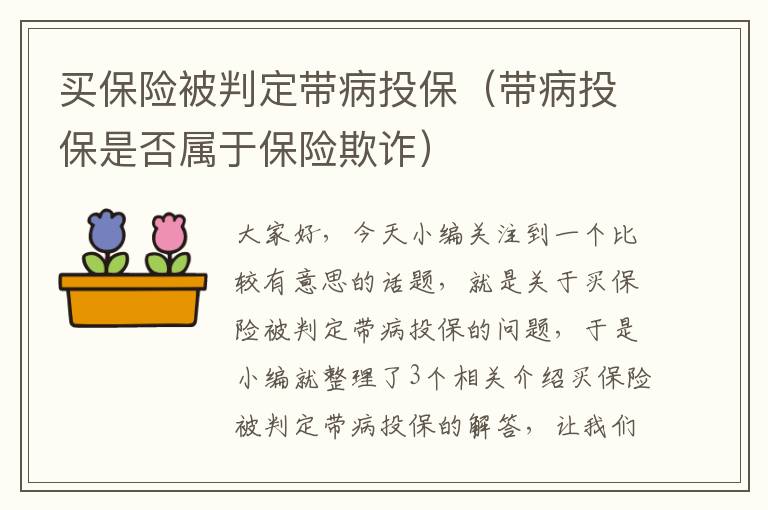 买保险被判定带病投保（带病投保是否属于保险欺诈）