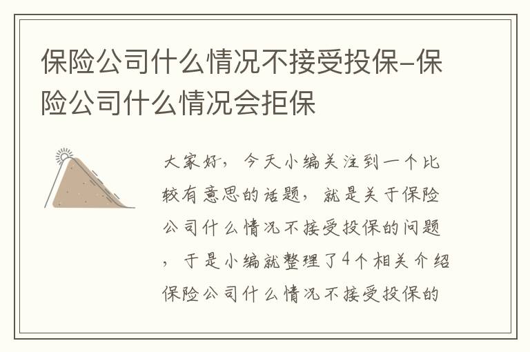 保险公司什么情况不接受投保-保险公司什么情况会拒保