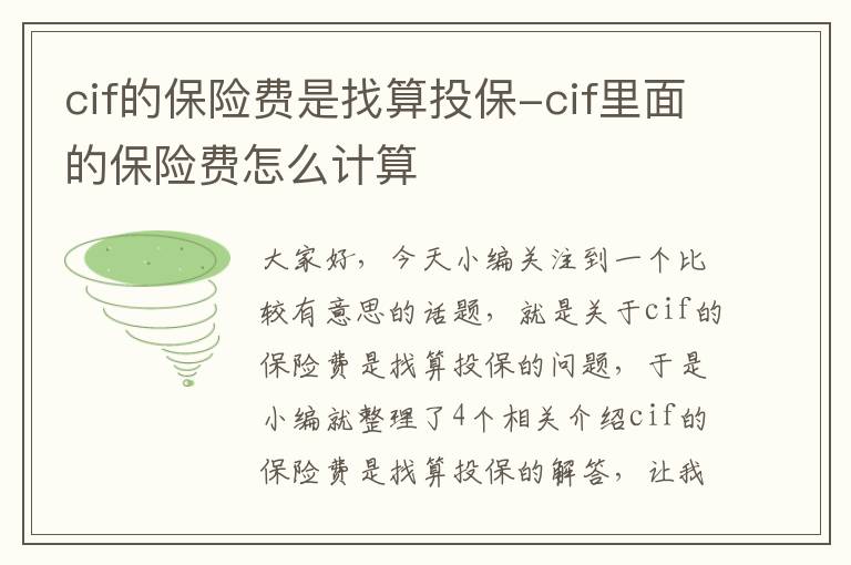 cif的保险费是找算投保-cif里面的保险费怎么计算