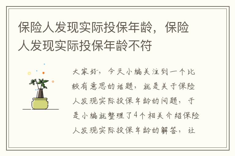 保险人发现实际投保年龄，保险人发现实际投保年龄不符