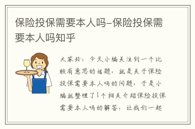 保险投保需要本人吗-保险投保需要本人吗知乎