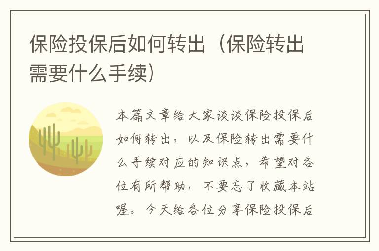 保险投保后如何转出（保险转出需要什么手续）