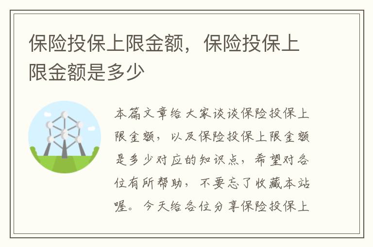 保险投保上限金额，保险投保上限金额是多少