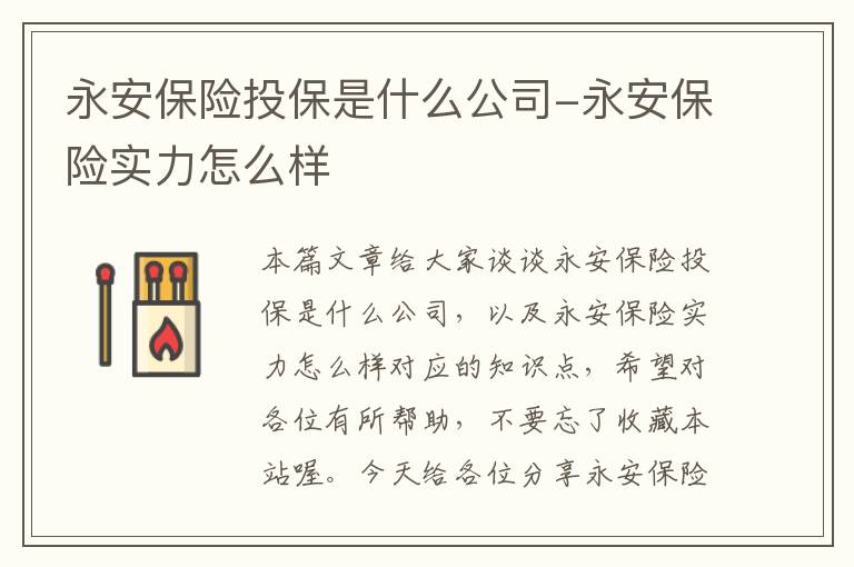 永安保险投保是什么公司-永安保险实力怎么样