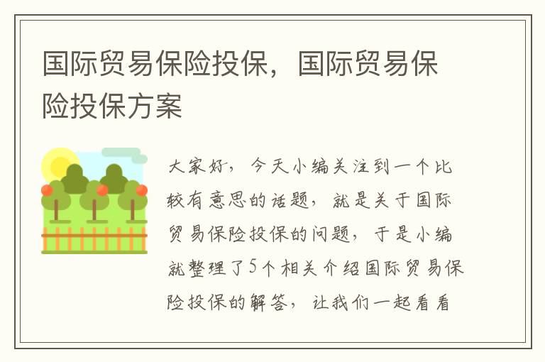 国际贸易保险投保，国际贸易保险投保方案