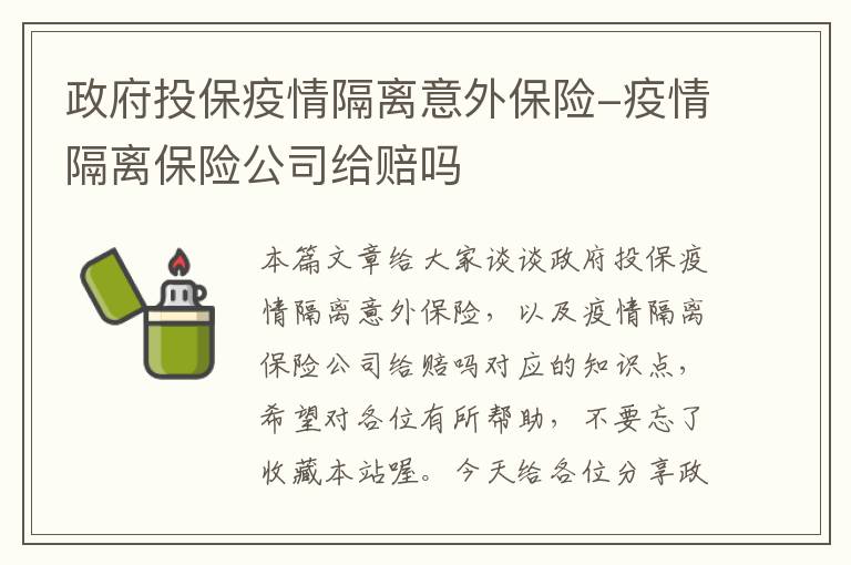 政府投保疫情隔离意外保险-疫情隔离保险公司给赔吗