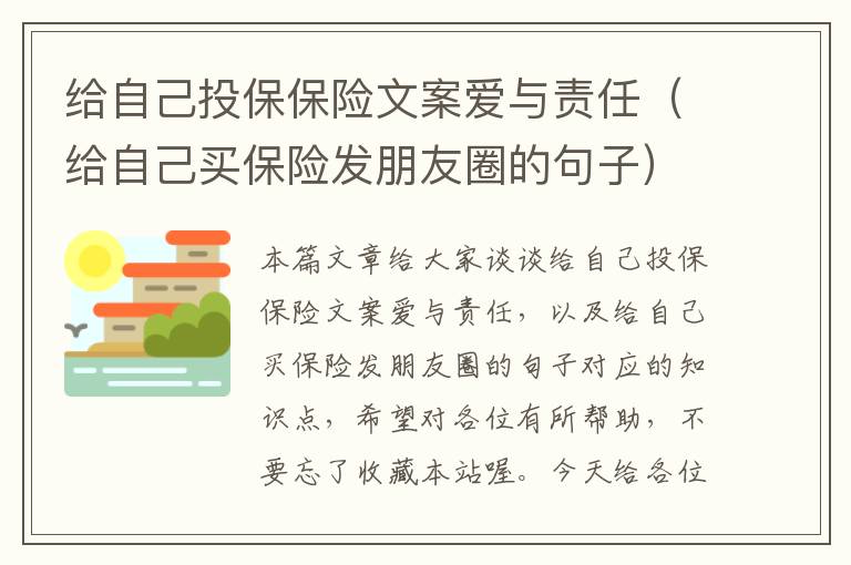 给自己投保保险文案爱与责任（给自己买保险发朋友圈的句子）