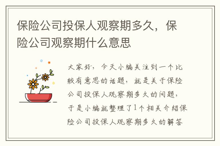 保险公司投保人观察期多久，保险公司观察期什么意思