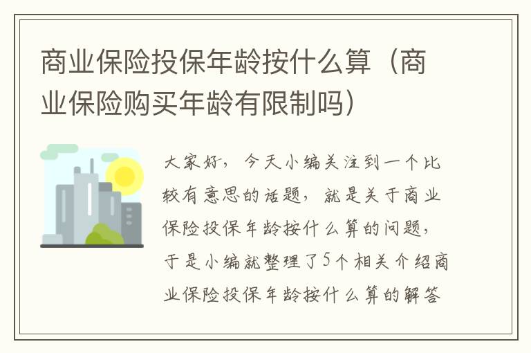 商业保险投保年龄按什么算（商业保险购买年龄有限制吗）