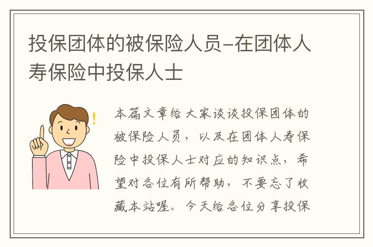 投保团体的被保险人员-在团体人寿保险中投保人士