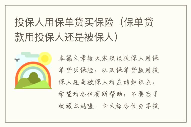 投保人用保单贷买保险（保单贷款用投保人还是被保人）