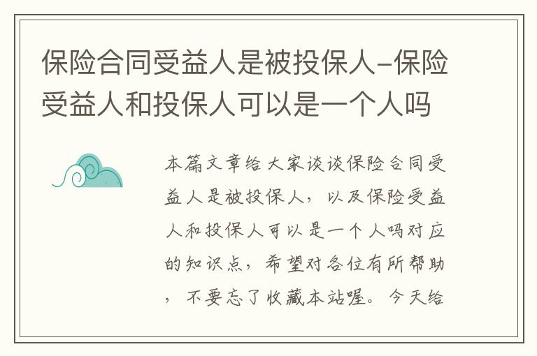 保险合同受益人是被投保人-保险受益人和投保人可以是一个人吗